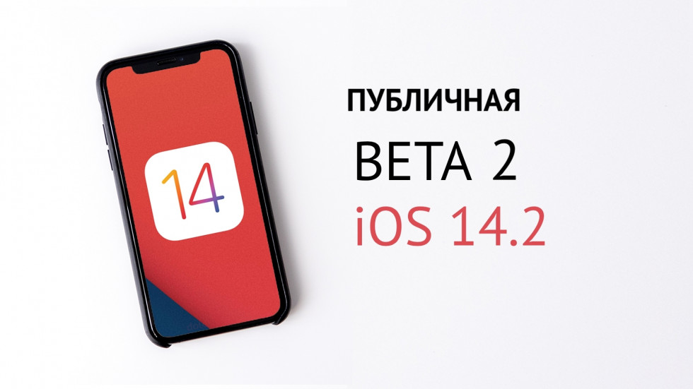 Вышла публичная iOS 14.2 beta 2 — что нового