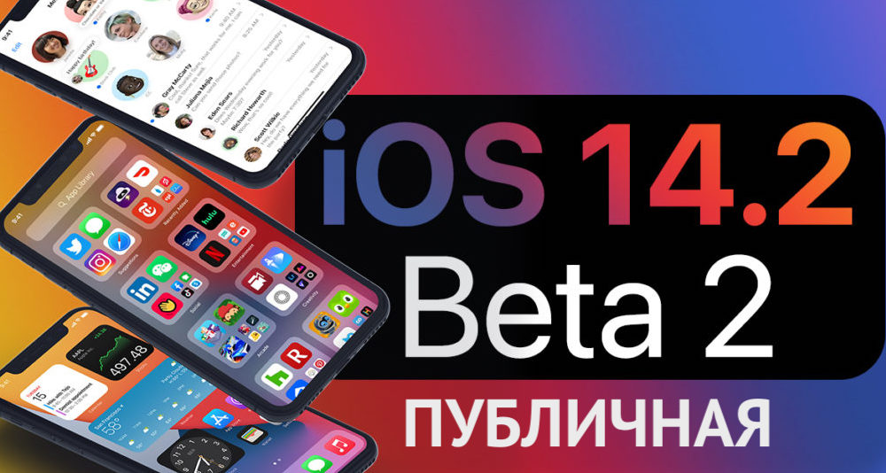 Вышла iOS 14.2 beta 2 public — что нового Вышла iOS 14.2 beta 2 public — что нового