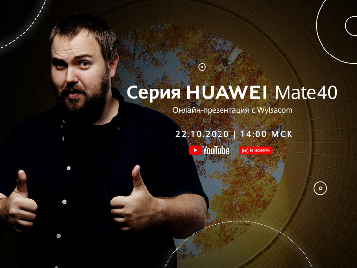 Wylsacom представит в России первый Huawei Mate40