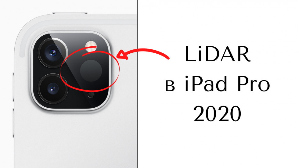 LiDAR в iPad Pro 2020