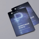 В России появится новая форма валюты – цифровой рубль