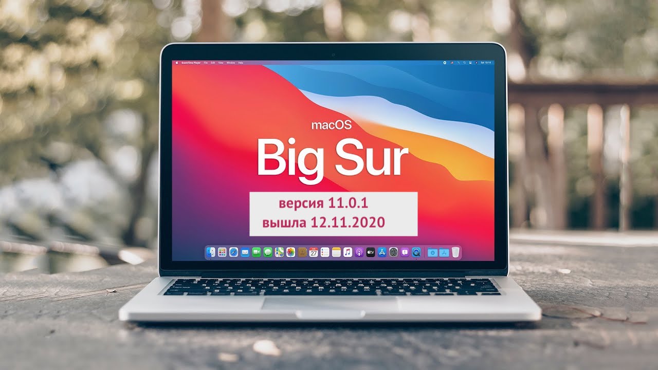 macOS 11 big sure - дата выхода 12 ноября 2020 