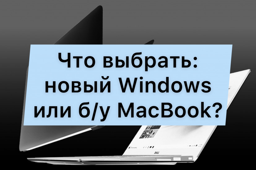 Windows или MacBook