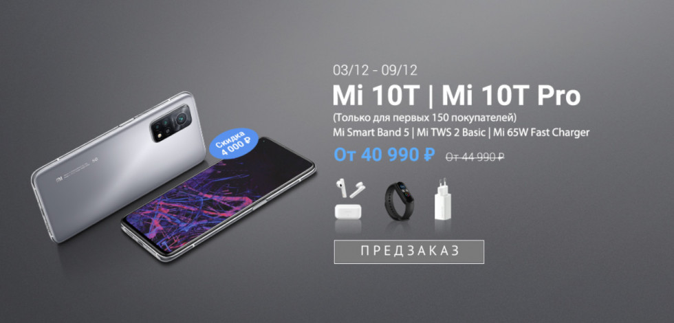 Предварительный заказ Mi 10T