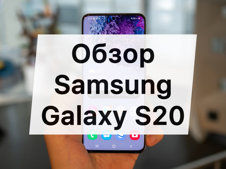 Обзор Samsung Galaxy S20: камеры, экран, батарея, сравнение с S10