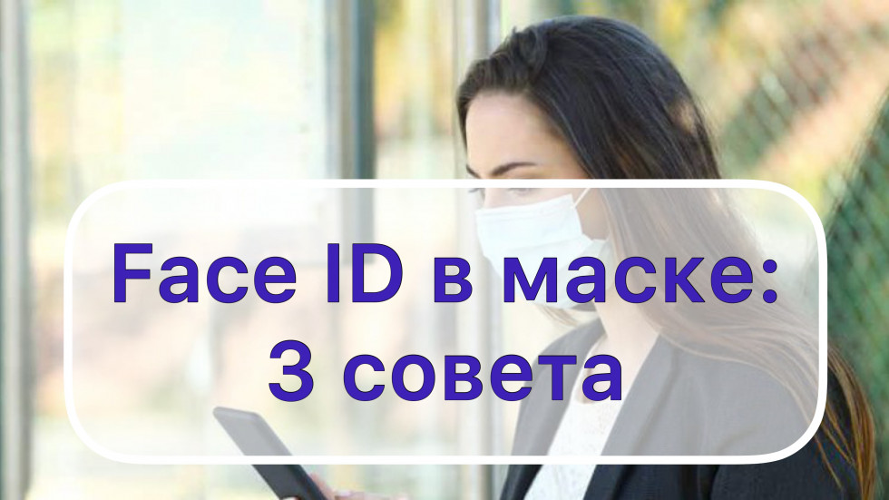Как заставить Face ID распознавать вас в маске? 3 простых способа