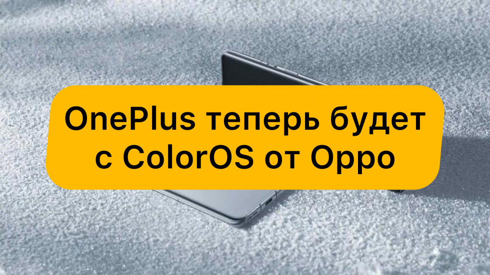OnePlus будет использовать прошивку от Oppo — ColorOS