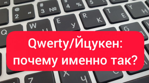 qwerty йцукен