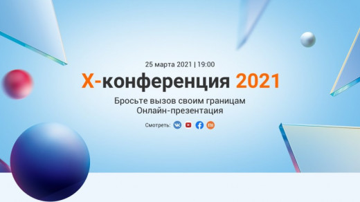 X-Конференция 2021