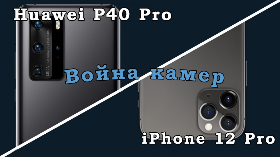 Huawei P40 Pro vs iPhone 12 Pro: битва камер