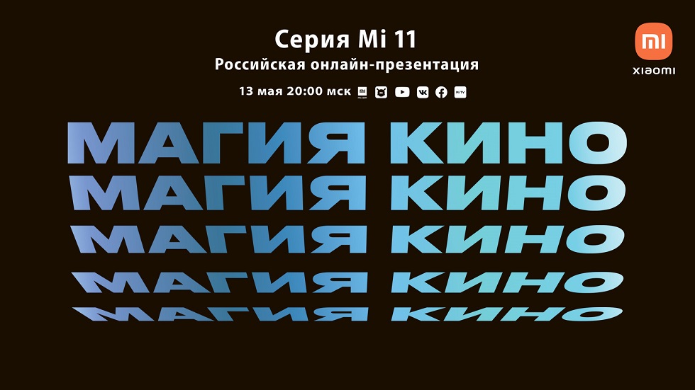 Xiaomi Mi 11 наконец-то в России — флагманскую линейку представят 13 мая