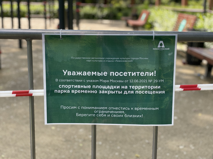 Запрет на использование спортивных и детских площадок в парках Москвы в июне 2021