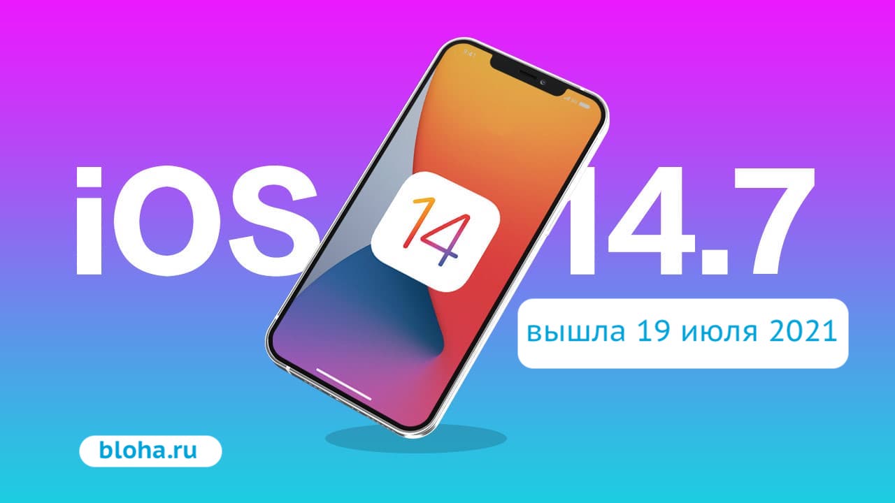 Вышла iOS 14.7 — что нового