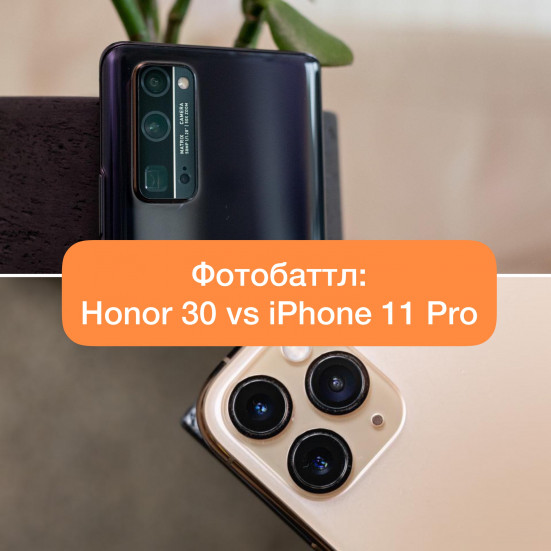 iPhone 11 Pro vs Honor 30: битва камер