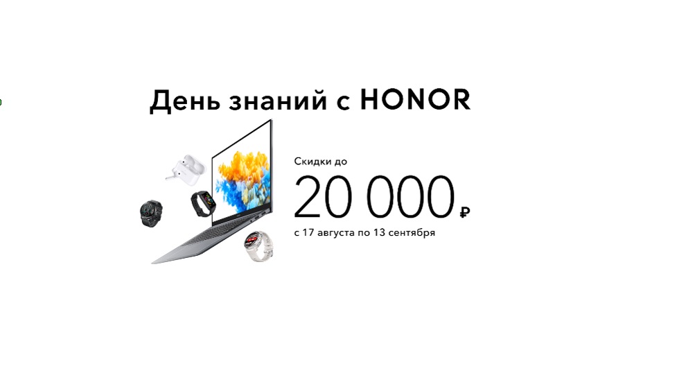День знаний с HONOR — скидки до 20 000 рублей