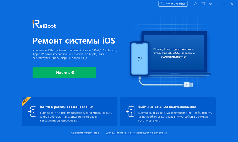 ReiBoot - инструмент для восстановления режима iPhone № 1 в мире и ПО для восстановления системы iOS