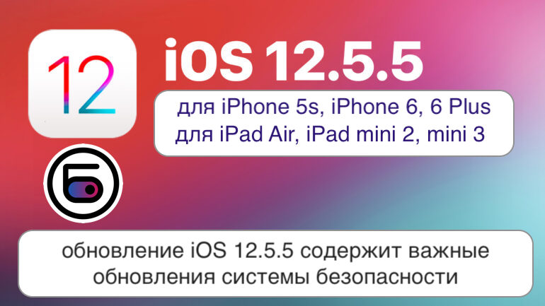 Обновление iOS 12.5.5