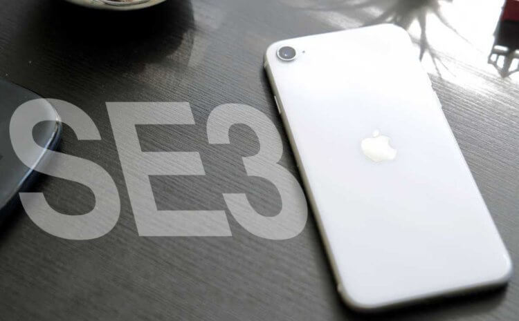 iPhone SE 3 выпустят в первом квартале 2022 года
