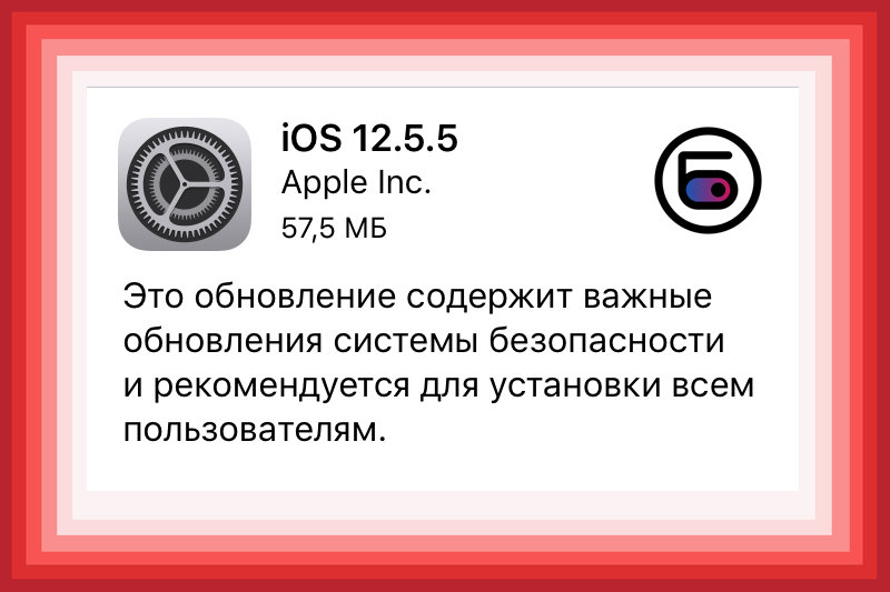 iOS 12.5.5 - что нового