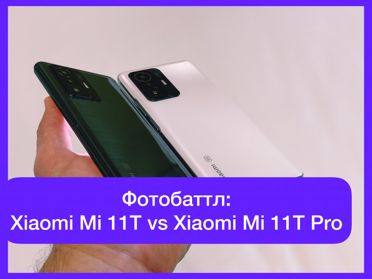 Xiaomi Mi 11 T vs Mi 11 T Pro: битва камер