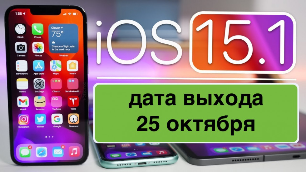 iOS 15.1 - дата выхода 25 октября 2021