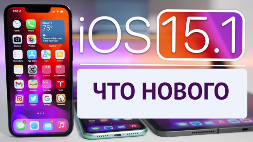 Дата выхода iOS 15.1 - 25 октября 2021