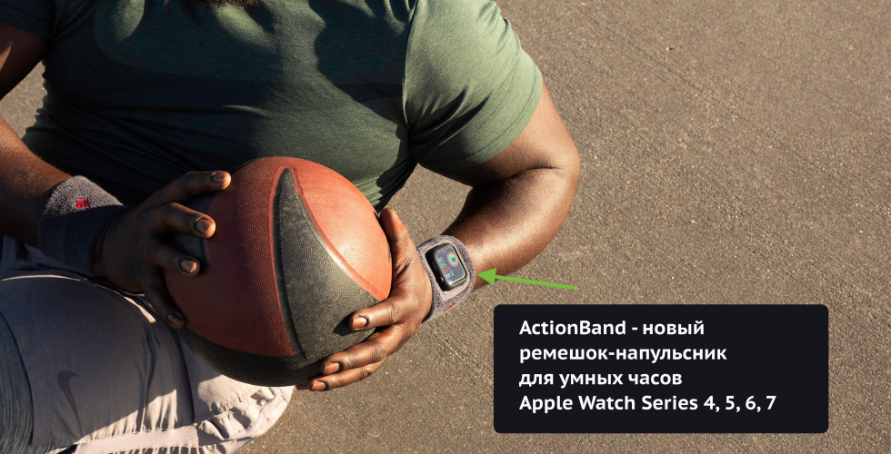 ActionBand — ремешок-напульсник для Apple Watch Series 4, 5, 6, 7 от Twelve South