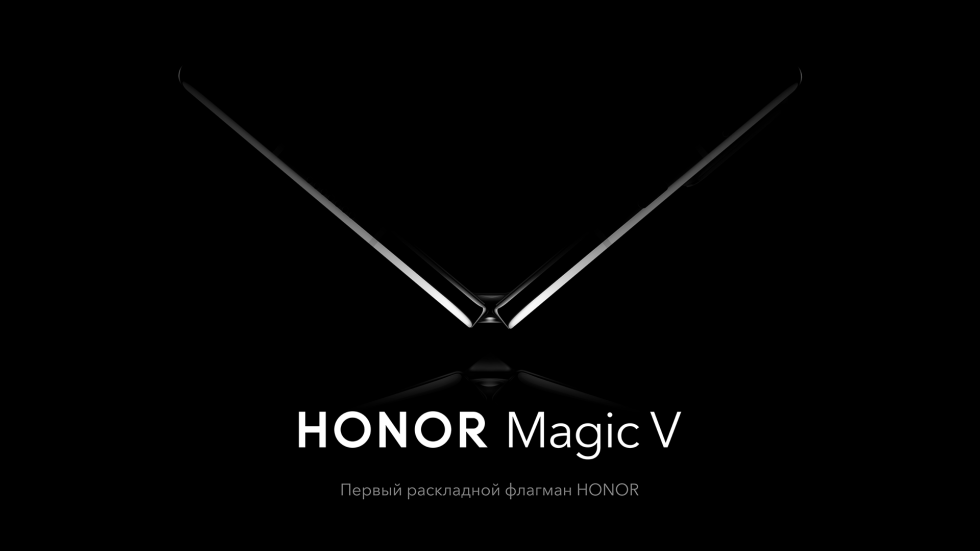 HONOR Magic V: дата выхода, характеристики, цена