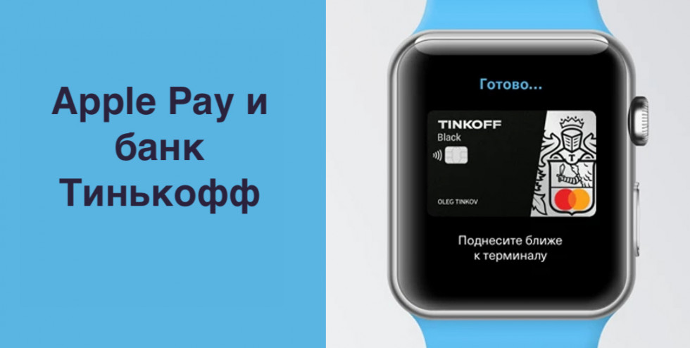 Банк Тинькофф и Apple Pay