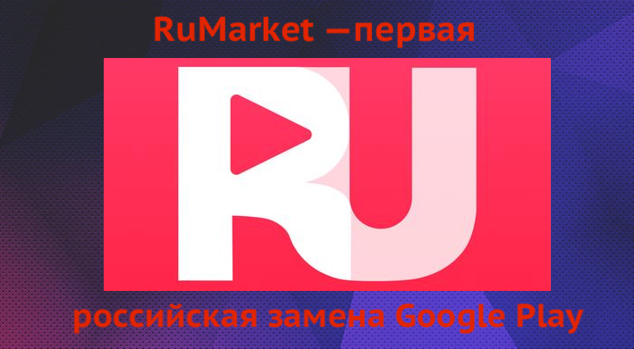 RuMarket — первый российский аналог магазина приложений Google Play