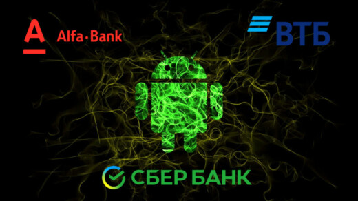 Приложения для Андроид Сбербанк Онлайн, ВТБ Онлайн, интернет-банк Альфа-банк