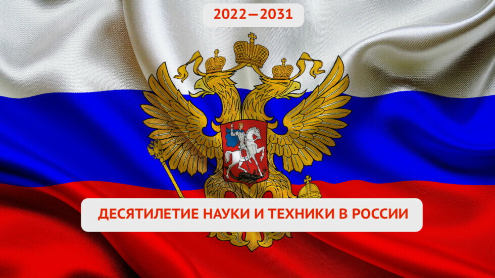 2022-2033 Десятилетие Науки и Техники в России - флаг Российской Федерации