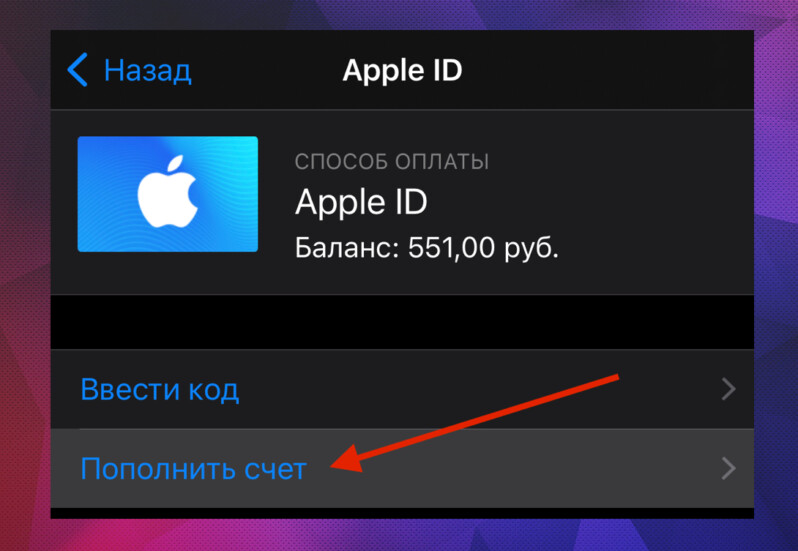 Пополнить счет Apple ID на Айфоне