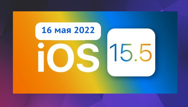iOS 15 вышла 16 мая 2022
