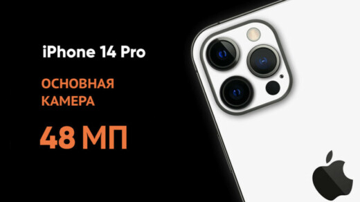 Основная камера на 48 мегапикселей у iPhone 14 Pro и 14 Pro Max