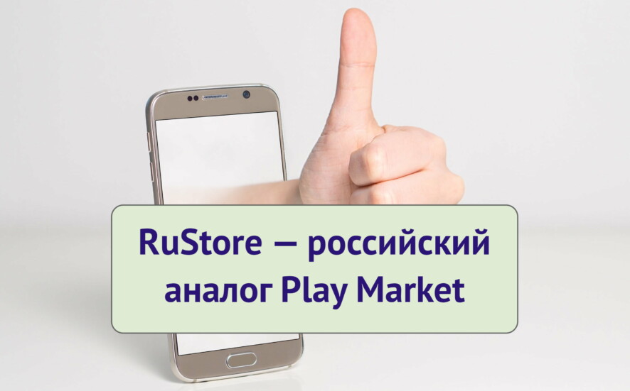 RuStore — российский аналог Play Market