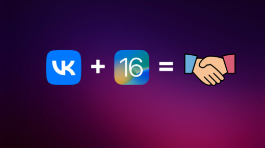 VK работает на Айфонах с iOS 16