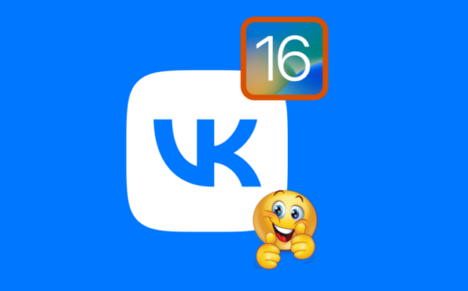 VK приложение ВКонтакте поддерживает iOS 16