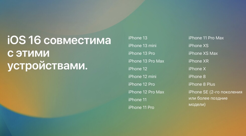 Список Айфонов, на которые можно установить iOS 16