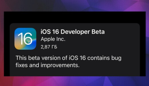 iOS 16 beta 1 - первая бета версия для разработчиков