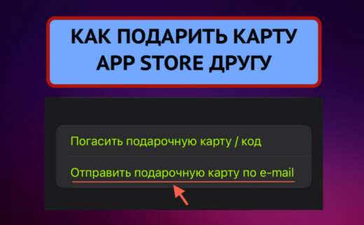 Как подарить другу карту App Store для оплаты подписок Apple