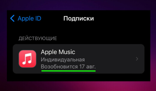 Действующая подписка на Apple Music