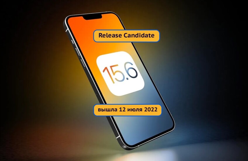 Вышла iOS 15.6 RC (релиз кандидат) — что нового