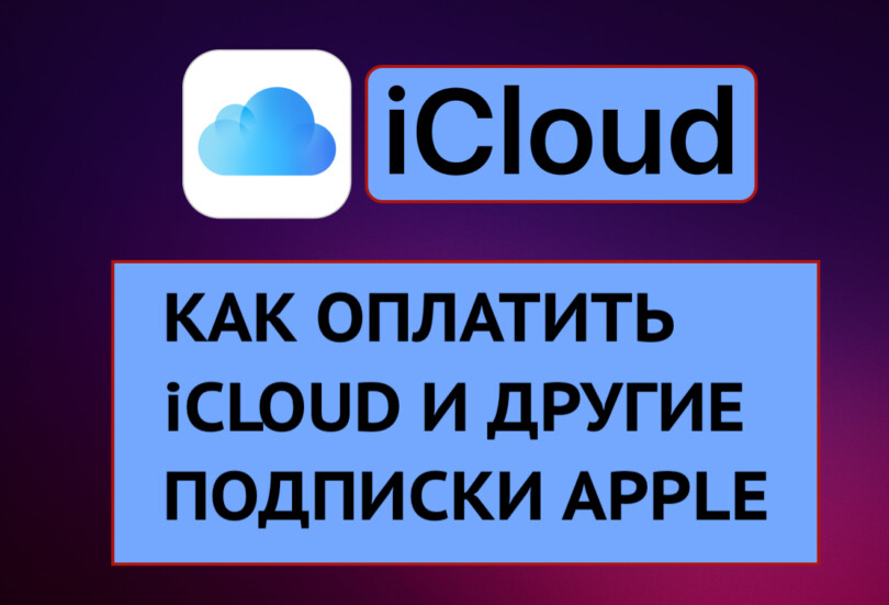 Как оплатить iCloud и другие подписки Apple в 2024