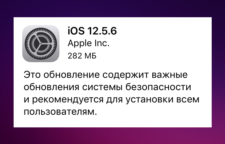 Вышла iOS 12.5.6 для iPhone 5S, 6, 6 Plus и для iPad Air 1, mini 2, 3