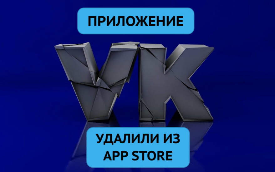 Приложение ВКонтакте VK удалили из App Store