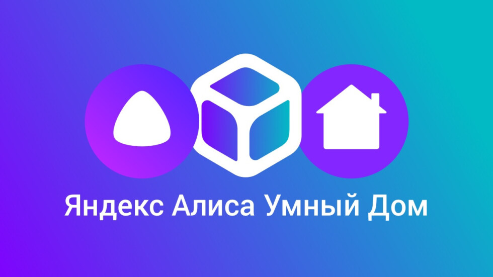 «Яндекс Алиса» теперь поддерживает видеонаблюдение