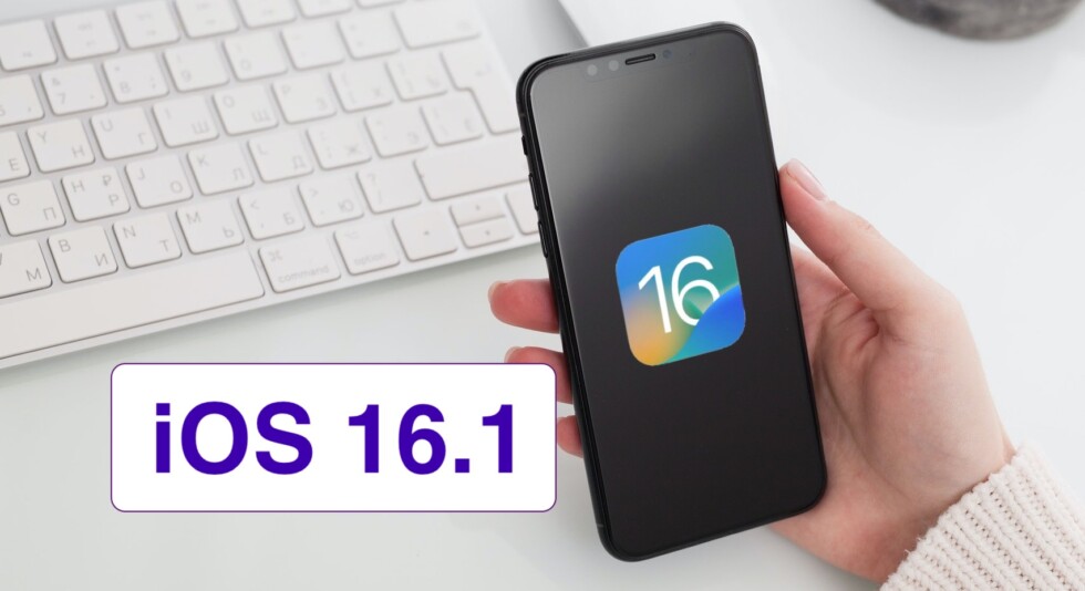 Вышли iOS 16.1 и iPadOS 16 для iPhone и iPad — что нового