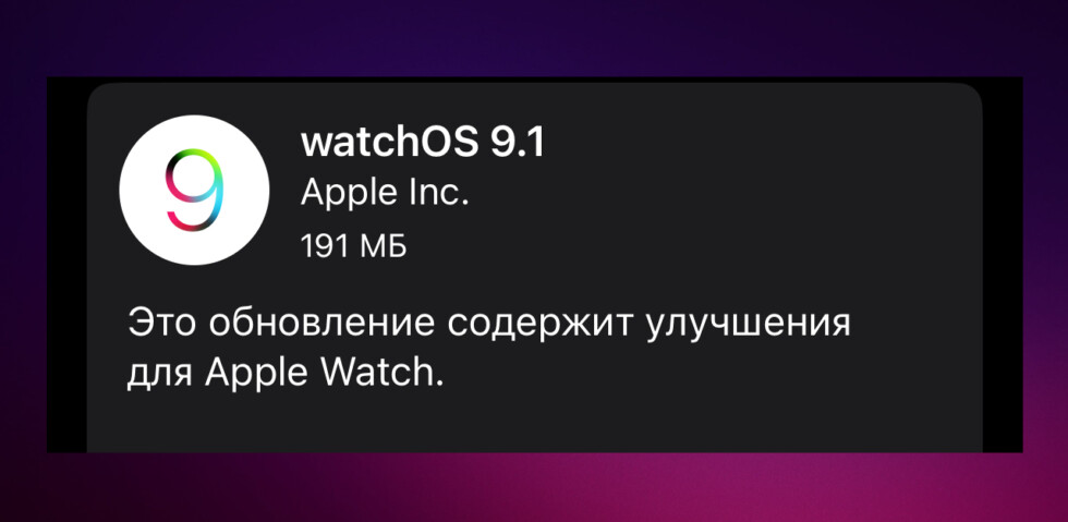 Прошивка watchos 9.1 содержит улучшения для Apple Watch
