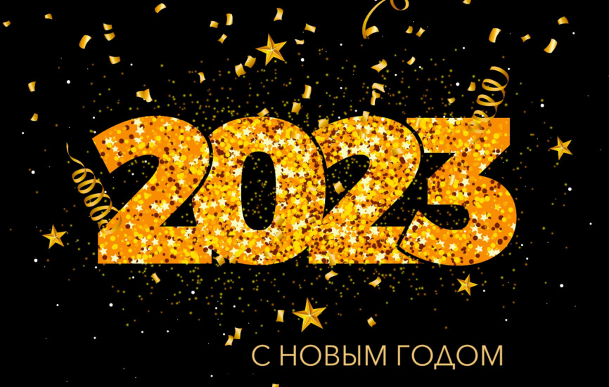 Поздравляем с Новым 2023 Годом!